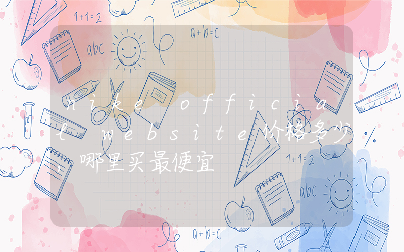 nike official website价格多少,哪里买最便宜插图 nike official website价格多少,哪里买最便宜插图